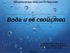 Вода и её свойства