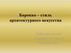 Барокко – стиль архитектурного искусства