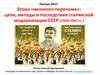 Эпоха «великого перелома»: цели, методы и последствия сталинской модернизации СССР (1929-1941 гг.)