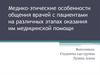 Медико-этические особенности общения врачей с пациентами на различных этапах оказания им медицинской помощи