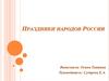 Праздники народов россии