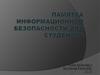 Памятка информационной безопасности для студентов