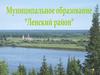 Муниципальное Образование «Ленский район» Архангельской области