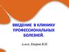 Введение в клинику профессиональных болезней