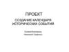 Создание календаря исторических событий