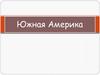 Южная Америка (Задания)