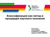 Классификация как метод и процедура научного познания
