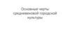 Основные черты средневековой городской культуры