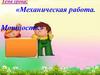 Механическая работа. Мощность