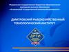 Дмитровский рыбохозяйственный технологический институт. Специальности и направления