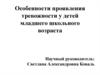 Особенности проявления тревожности у детей младшего школьного возраста