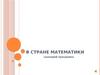 В стране математики. Сценарий праздника