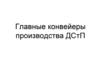 Главные конвейеры производства ДСтП