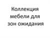 Коллекция мебели для зон ожидания