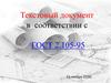 Текстовый документ в соответствии с ГОСТ 2.105-95