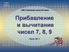 Прибавление и вычитание чисел 7, 8, 9. 1 класс