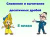 Сложение и вычитание десятичных дробей. 5 класс