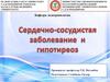 Сердечно-сосудистые заболевания и гипотириеоз