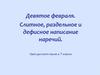 Слитное, раздельное и дефисное написание наречий. 7 класс
