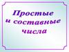 Простые и составные числа