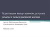 Адаптация выпускников детских домов к повседневной жизни