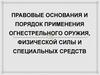 Правовые основания и порядок применения огнестрельного оружия, физической силы и специальных средств