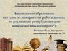 Инклюзивное образование как один из приоритетов работы школы по реализации республиканского экспериментального проекта