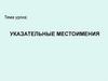 Указательные местоимения