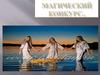 Магический конкурс
