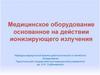 Медицинское оборудование, основанное на действии ионизирующего излучения