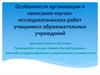 Особенности организации и написания научно-исследовательских работ учащимися образовательных учреждений