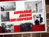 Блокадный дневник Тани Савичевой. Записная книжка