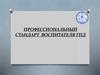Профессиональные  и личные качества педагога ГПД