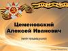 Участник Великой Отечественной войны Цеменовский Алексей Иванович
