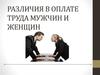 Различия в оплате труда мужчин и женщин