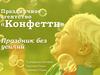Праздничное агентство «Конфетти». Праздник без усилий