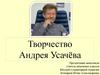 Творчество Андрея Усачёва