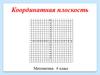 Координатная плоскость. 6 класс