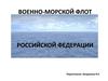 Военно-морской флот Российской Федерации