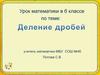 Деление дробей. Устно