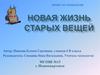 Проект по технологии. Создание коллекции шарфов из старых вещей