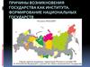 Причины возникновения государства как института. Формирование национальных государств