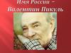 Имя России – Валентин Пикуль.11 класс