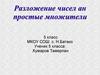 Разложение чисел на простые множители