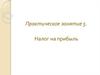 Налог на прибыль. Практическое занятие 5