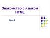 Знакомство с языком HTML