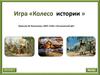 Развитие волонтерства. Игра «Колесо истории»