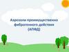Аэрозоли преимущественно фиброгенного действия (АПФД)