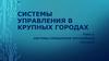 Системы управления крупнейших городов. (Тема 4)