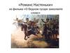 «Романс Настеньки» из фильма «О бедном гусаре замолвите слово»